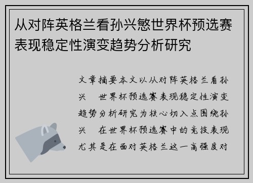 从对阵英格兰看孙兴慜世界杯预选赛表现稳定性演变趋势分析研究