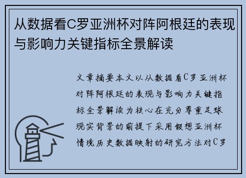 从数据看C罗亚洲杯对阵阿根廷的表现与影响力关键指标全景解读