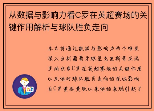 从数据与影响力看C罗在英超赛场的关键作用解析与球队胜负走向