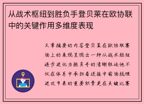 从战术枢纽到胜负手登贝莱在欧协联中的关键作用多维度表现