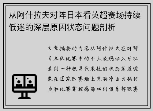 从阿什拉夫对阵日本看英超赛场持续低迷的深层原因状态问题剖析