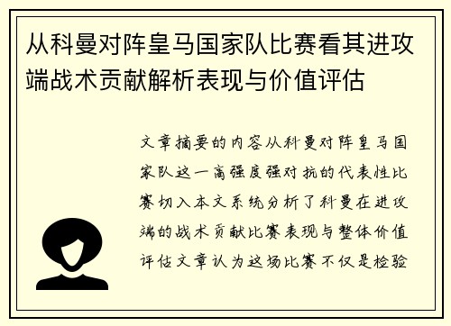 从科曼对阵皇马国家队比赛看其进攻端战术贡献解析表现与价值评估