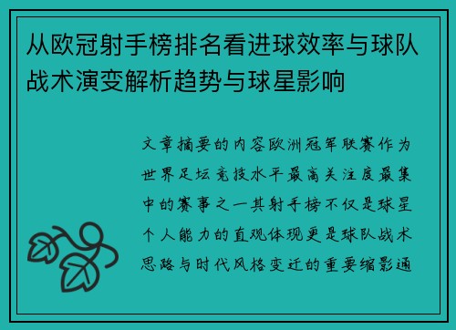 从欧冠射手榜排名看进球效率与球队战术演变解析趋势与球星影响