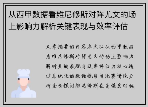 从西甲数据看维尼修斯对阵尤文的场上影响力解析关键表现与效率评估