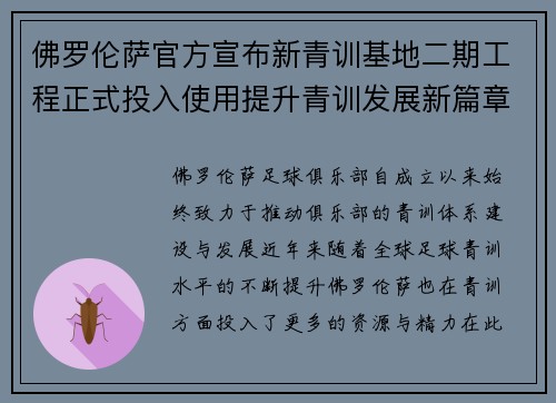 佛罗伦萨官方宣布新青训基地二期工程正式投入使用提升青训发展新篇章