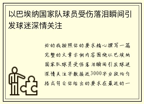 以巴埃纳国家队球员受伤落泪瞬间引发球迷深情关注 以巴埃纳国家队球员受伤落泪瞬间引发球迷深情关注