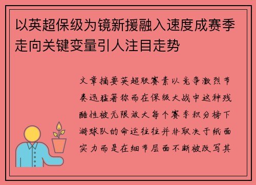以英超保级为镜新援融入速度成赛季走向关键变量引人注目走势 以英超保级为镜新援融入速度成赛季走向关键变量引人注目走势