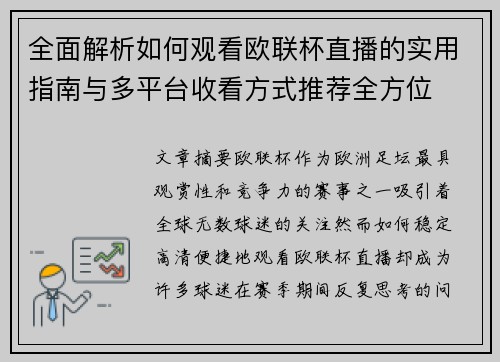 全面解析如何观看欧联杯直播的实用指南与多平台收看方式推荐全方位