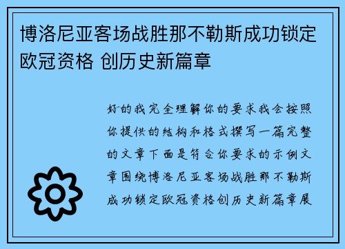 博洛尼亚客场战胜那不勒斯成功锁定欧冠资格 创历史新篇章