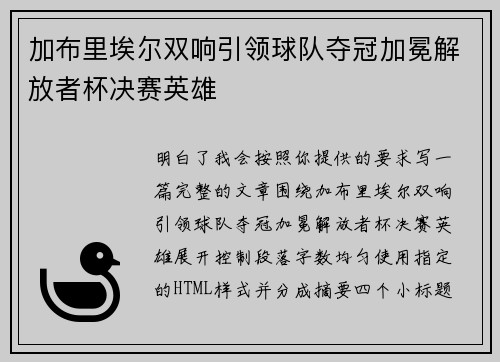 加布里埃尔双响引领球队夺冠加冕解放者杯决赛英雄 加布里埃尔双响引领球队夺冠加冕解放者杯决赛英雄