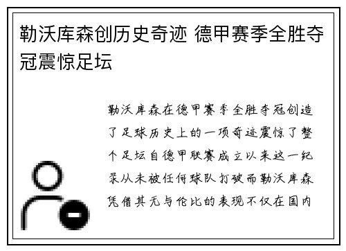 勒沃库森创历史奇迹 德甲赛季全胜夺冠震惊足坛