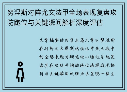 努涅斯对阵尤文法甲全场表现复盘攻防跑位与关键瞬间解析深度评估