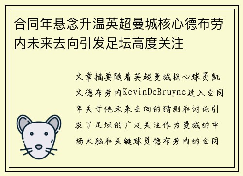 合同年悬念升温英超曼城核心德布劳内未来去向引发足坛高度关注