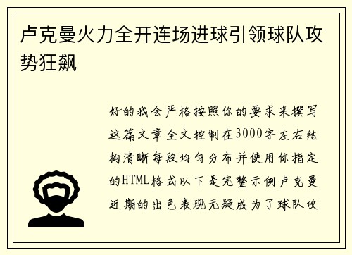 卢克曼火力全开连场进球引领球队攻势狂飙