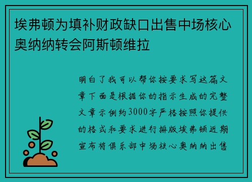 埃弗顿为填补财政缺口出售中场核心奥纳纳转会阿斯顿维拉