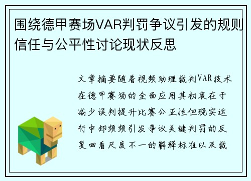 围绕德甲赛场VAR判罚争议引发的规则信任与公平性讨论现状反思