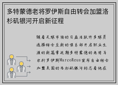 多特蒙德老将罗伊斯自由转会加盟洛杉矶银河开启新征程