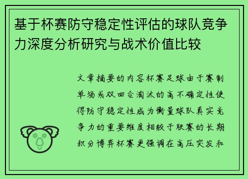 基于杯赛防守稳定性评估的球队竞争力深度分析研究与战术价值比较 基于杯赛防守稳定性评估的球队竞争力深度分析研究与战术价值比较