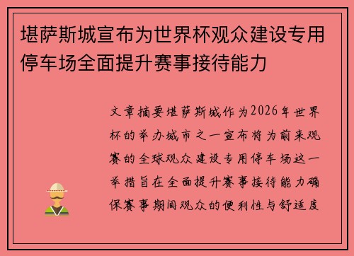 堪萨斯城宣布为世界杯观众建设专用停车场全面提升赛事接待能力