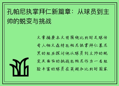 孔帕尼执掌拜仁新篇章：从球员到主帅的蜕变与挑战