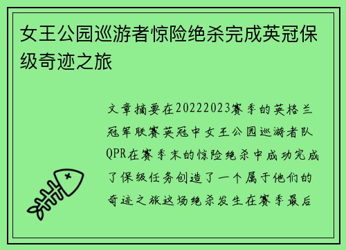女王公园巡游者惊险绝杀完成英冠保级奇迹之旅