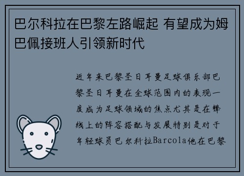 巴尔科拉在巴黎左路崛起 有望成为姆巴佩接班人引领新时代