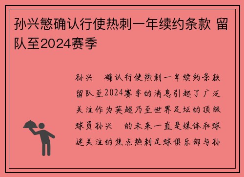 孙兴慜确认行使热刺一年续约条款 留队至2024赛季