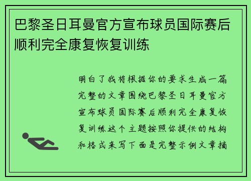 巴黎圣日耳曼官方宣布球员国际赛后顺利完全康复恢复训练 巴黎圣日耳曼官方宣布球员国际赛后顺利完全康复恢复训练