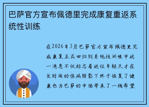 巴萨官方宣布佩德里完成康复重返系统性训练 巴萨官方宣布佩德里完成康复重返系统性训练
