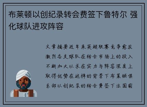 布莱顿以创纪录转会费签下鲁特尔 强化球队进攻阵容