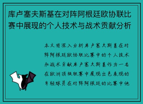 库卢塞夫斯基在对阵阿根廷欧协联比赛中展现的个人技术与战术贡献分析