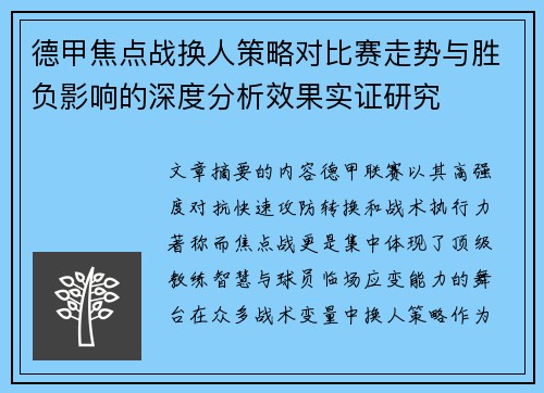 德甲焦点战换人策略对比赛走势与胜负影响的深度分析效果实证研究