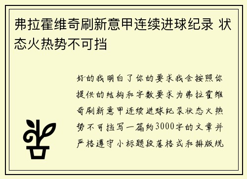 弗拉霍维奇刷新意甲连续进球纪录 状态火热势不可挡