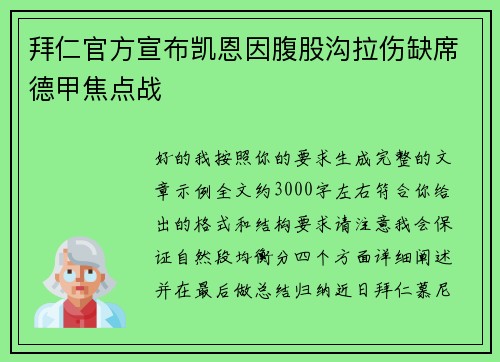 拜仁官方宣布凯恩因腹股沟拉伤缺席德甲焦点战