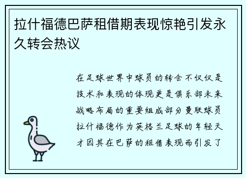 拉什福德巴萨租借期表现惊艳引发永久转会热议