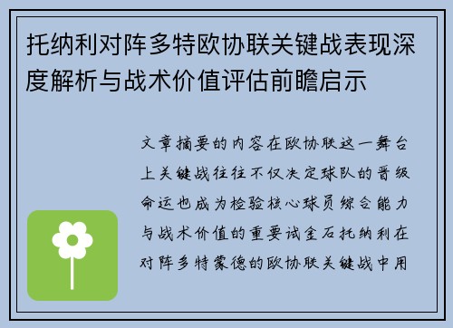 托纳利对阵多特欧协联关键战表现深度解析与战术价值评估前瞻启示 托纳利对阵多特欧协联关键战表现深度解析与战术价值评估前瞻启示