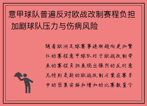 意甲球队普遍反对欧战改制赛程负担 加剧球队压力与伤病风险