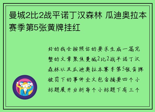 曼城2比2战平诺丁汉森林 瓜迪奥拉本赛季第5张黄牌挂红
