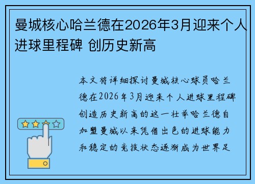 曼城核心哈兰德在2026年3月迎来个人进球里程碑 创历史新高