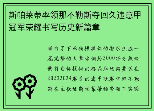 斯帕莱蒂率领那不勒斯夺回久违意甲冠军荣耀书写历史新篇章