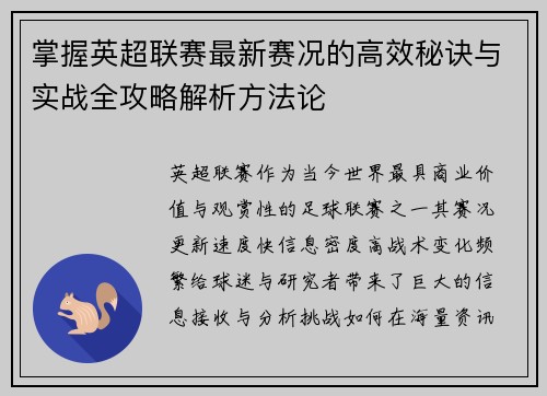 掌握英超联赛最新赛况的高效秘诀与实战全攻略解析方法论 掌握英超联赛最新赛况的高效秘诀与实战全攻略解析方法论