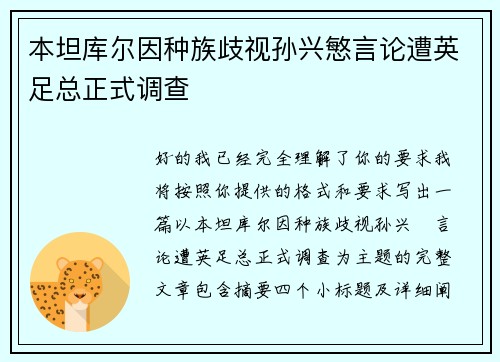 本坦库尔因种族歧视孙兴慜言论遭英足总正式调查