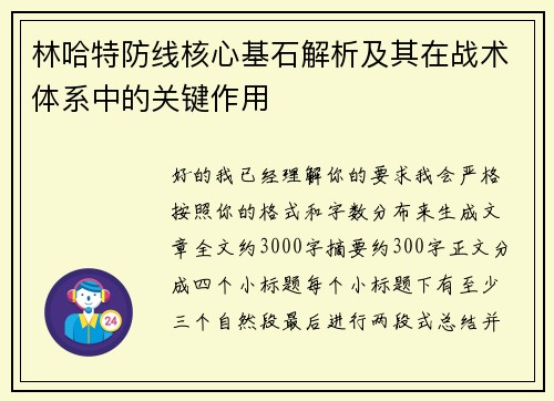 林哈特防线核心基石解析及其在战术体系中的关键作用