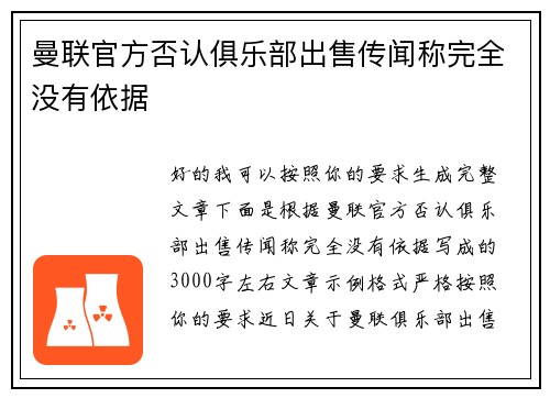 曼联官方否认俱乐部出售传闻称完全没有依据