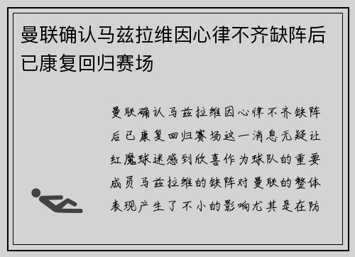 曼联确认马兹拉维因心律不齐缺阵后已康复回归赛场