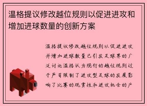 温格提议修改越位规则以促进进攻和增加进球数量的创新方案