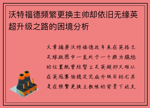 沃特福德频繁更换主帅却依旧无缘英超升级之路的困境分析 沃特福德频繁更换主帅却依旧无缘英超升级之路的困境分析