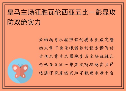 皇马主场狂胜瓦伦西亚五比一彰显攻防双绝实力 皇马主场狂胜瓦伦西亚五比一彰显攻防双绝实力