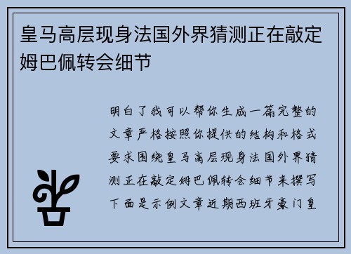 皇马高层现身法国外界猜测正在敲定姆巴佩转会细节 皇马高层现身法国外界猜测正在敲定姆巴佩转会细节