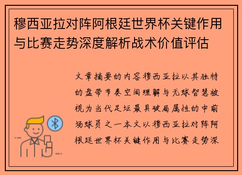 穆西亚拉对阵阿根廷世界杯关键作用与比赛走势深度解析战术价值评估